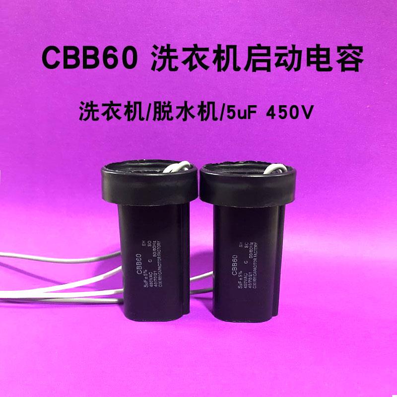 CBB60 5UF 450V脱水桶电机启动电容 洗衣机甩干 干运转电容 5UF