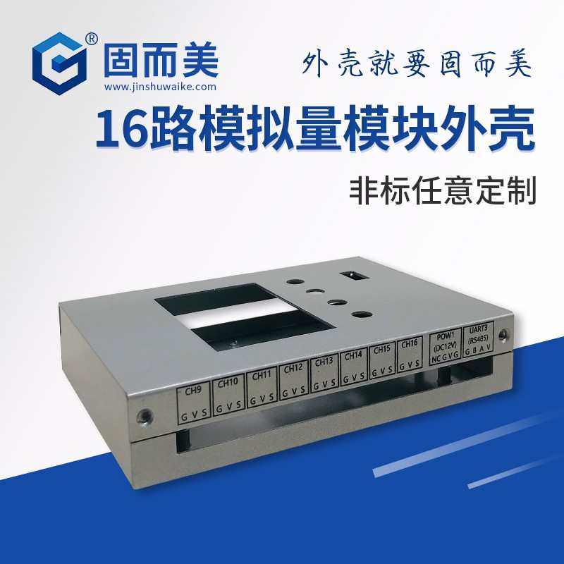 16路模拟量输入模块外壳数据采集工业铁壳钣金加工定制固而美壳体