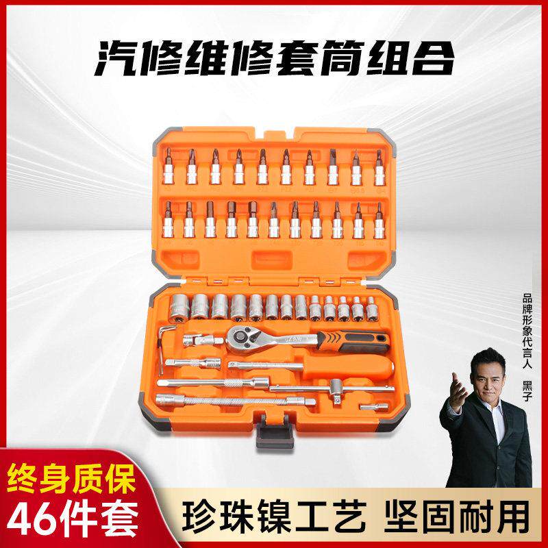 久铸46件工具套组快速1/4吋套筒扳手工具套装汽车汽修维修棘轮套