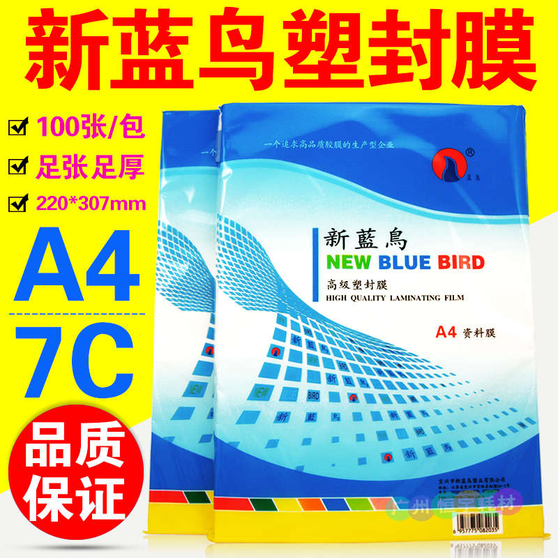 包邮 新蓝鸟 护卡膜 A4 7C 塑封套 过胶膜 过塑膜 a4塑封膜 70MIC
