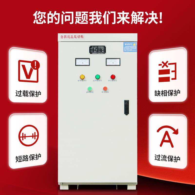 征西自耦降压启动柜星三角减压起动箱XJ01自藕软启动55KW75KW110K
