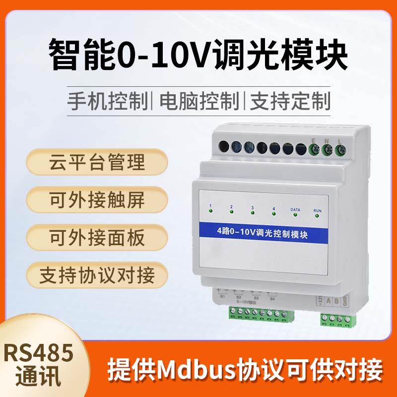 0-10V智能调光模块灯光86型控制7寸面板物联网照明系统管理