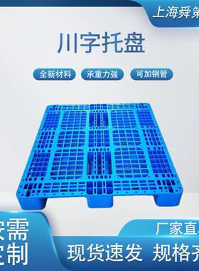 上海川字托盘全新料塑料网格叉车垫仓板地托货架可加钢管塑胶托盘