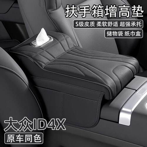 福斯ID4X汽车中央扶手箱增高垫2025款id4x车载纸巾盒收纳袋保护套