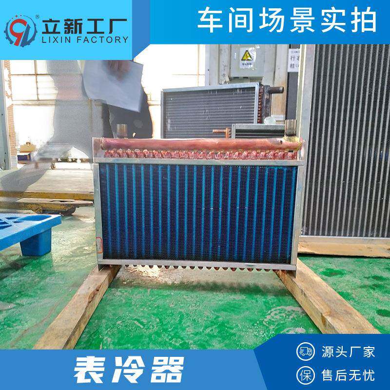 换热制冷系统冷凝器铜管串亲水铝片表冷器工艺车间降温设备厂家