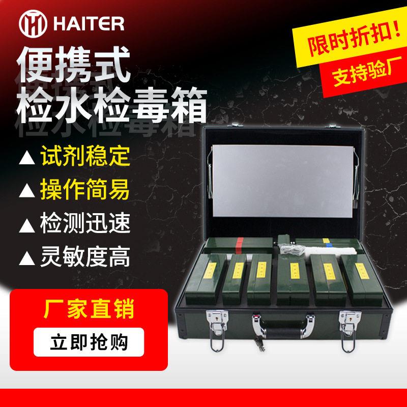 水质理化快速检测箱食品理化箱检水检毒箱HT-91海特尔