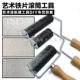 艺术涂料铁片滚筒布纹肌理滚筒造型矽藻泥艺术漆造型施工工具