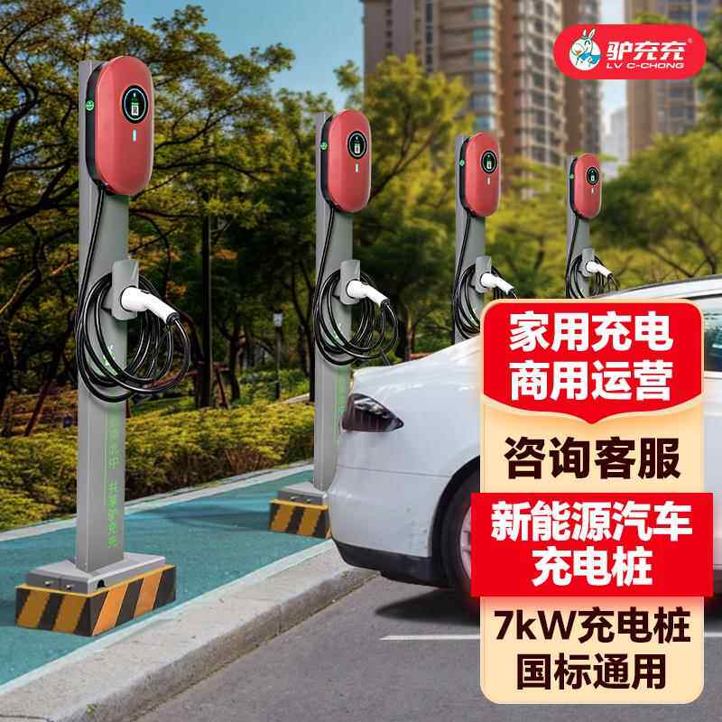 商82驴充车充7KW共享充电桩新能源电动汽车家用用停电场收费充桩