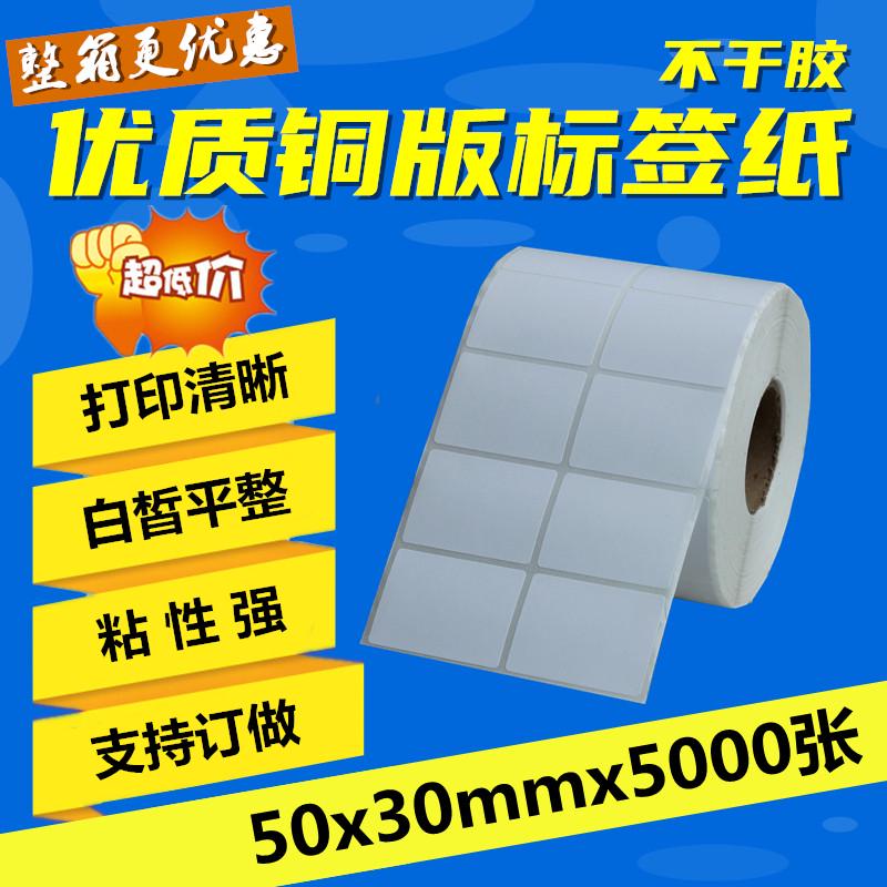 铜版不干胶标签纸50*30mm*5000张 空白条码纸 打印机贴纸 现货