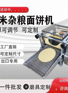 玉米饼机小型玉米面饼薄饼机杂粮饼墨西哥印度玉米饼机器