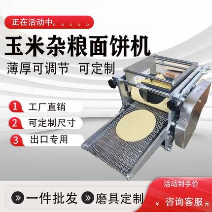 玉米饼机小型玉米面饼薄饼机杂粮饼墨西哥印度玉米饼机器