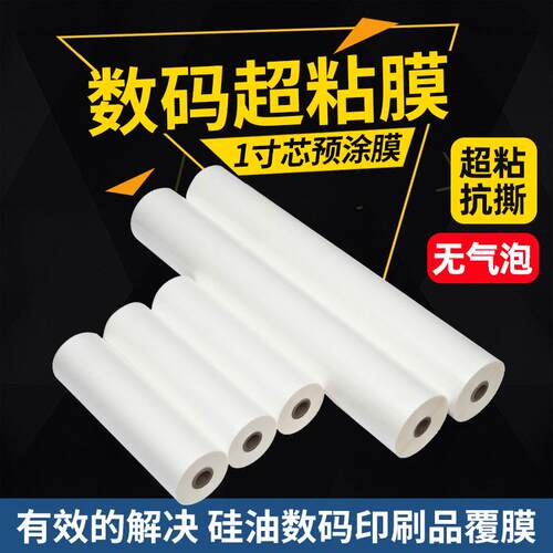 超粘预涂膜数码膜带胶水加热覆膜覆膜机热裱膜热覆膜BOPP膜光哑膜
