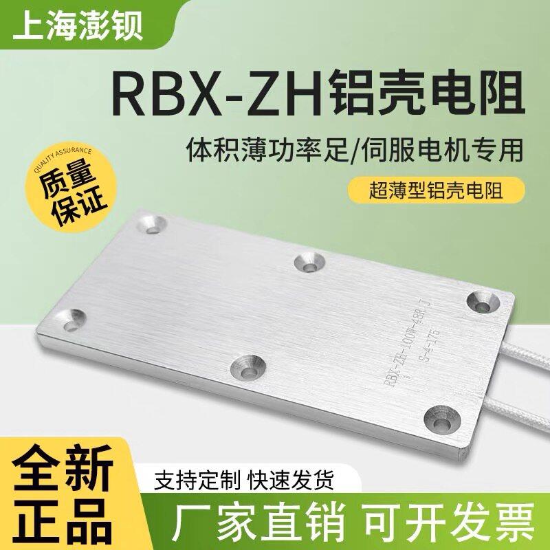 RBX-ZH RXLB 超薄铝壳电阻 50W100W150W 5R10R15R30R48R50R100欧