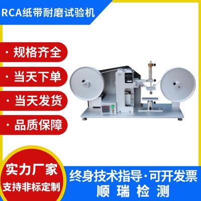 RCA纸带耐磨试验机纸袋耐摩擦测试仪烤漆丝印电镀表面涂装耐磨耗