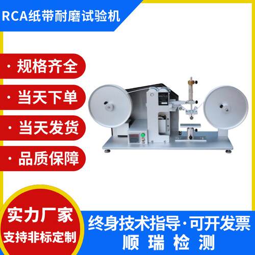 RCA纸带耐磨试验机纸袋耐摩擦测试仪烤漆丝印电镀表面涂装耐磨耗
