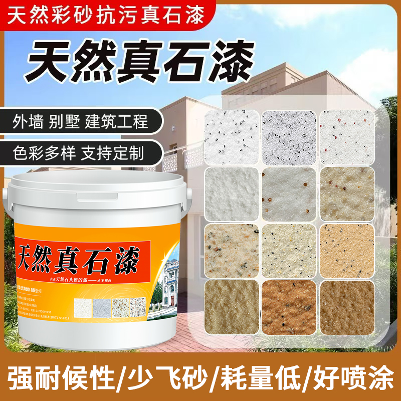 4斤专用真石漆外墙漆修补外墙自刷可批刮喷涂防水防晒质感艺术漆