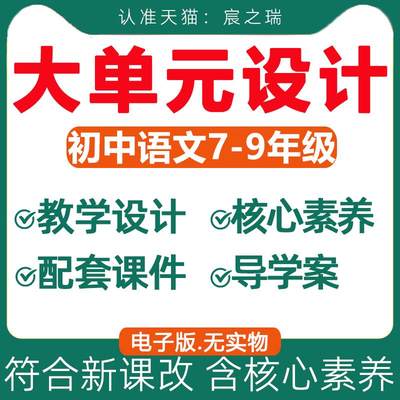 新课标初中语文大单元整体教学设计配套PPT课件核心素养教案备课学习任务群作业设计课后练习七八九年级上册人教部编版电子版