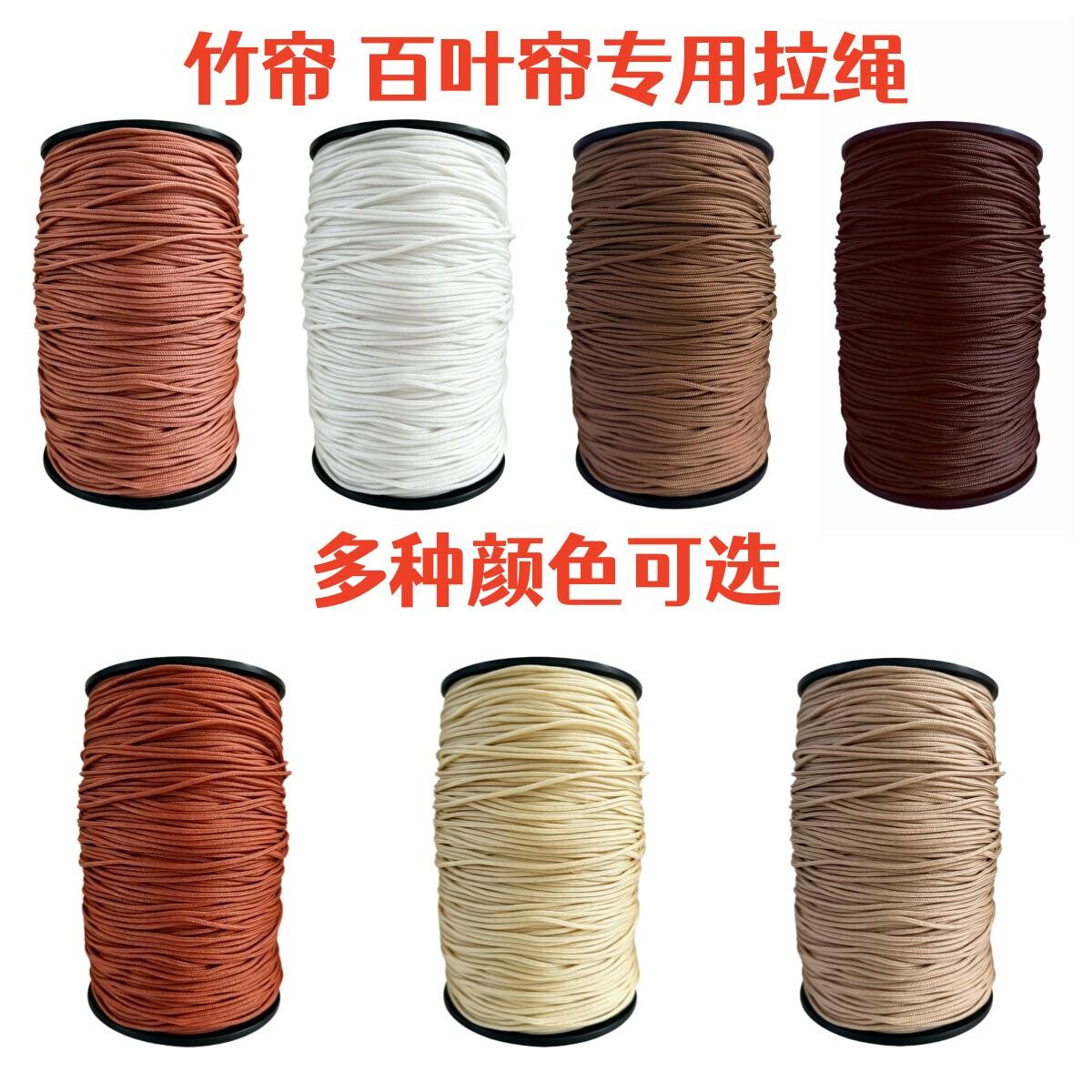 优质竹帘绳12米棕色木百叶窗帘拉绳耐磨尼龙线竹卷帘配件滑轮锁扣图片