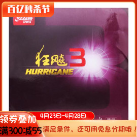 骄阳红双喜乒乓球胶皮狂飙3普狂三反胶套胶，狂3狂飚3套胶