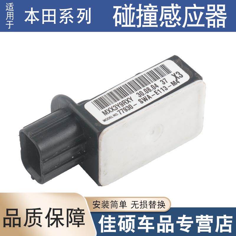 适用于飞度xrv缤智雅阁CRV奥德派皓影冠道锋范思域碰撞传感器