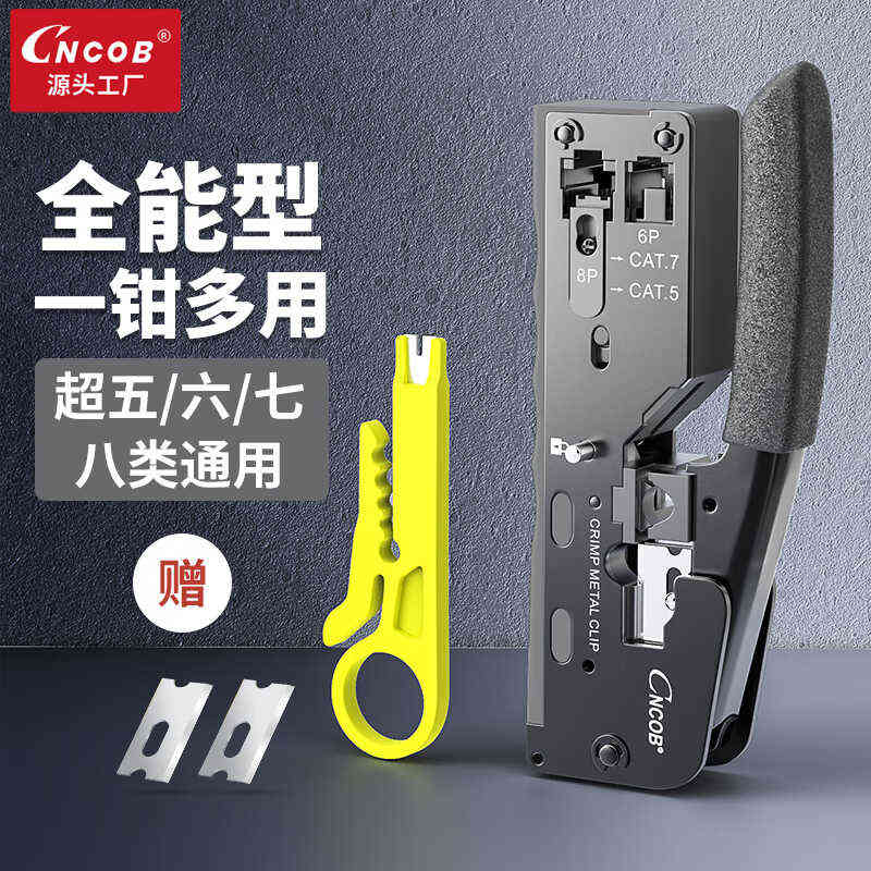 CNCOB七类网线钳子套装8p/6p多功能燕尾夹cat7网络垂直电话水晶头