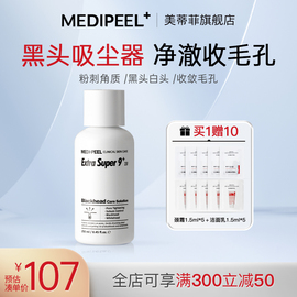 medi-peel美蒂菲黑头导出液美容院，粉刺深层清洁黑白头收缩毛孔