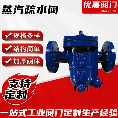 温州优嘉阀门蒸汽凝结水疏水阀工业自由浮球式疏水阀CS41H