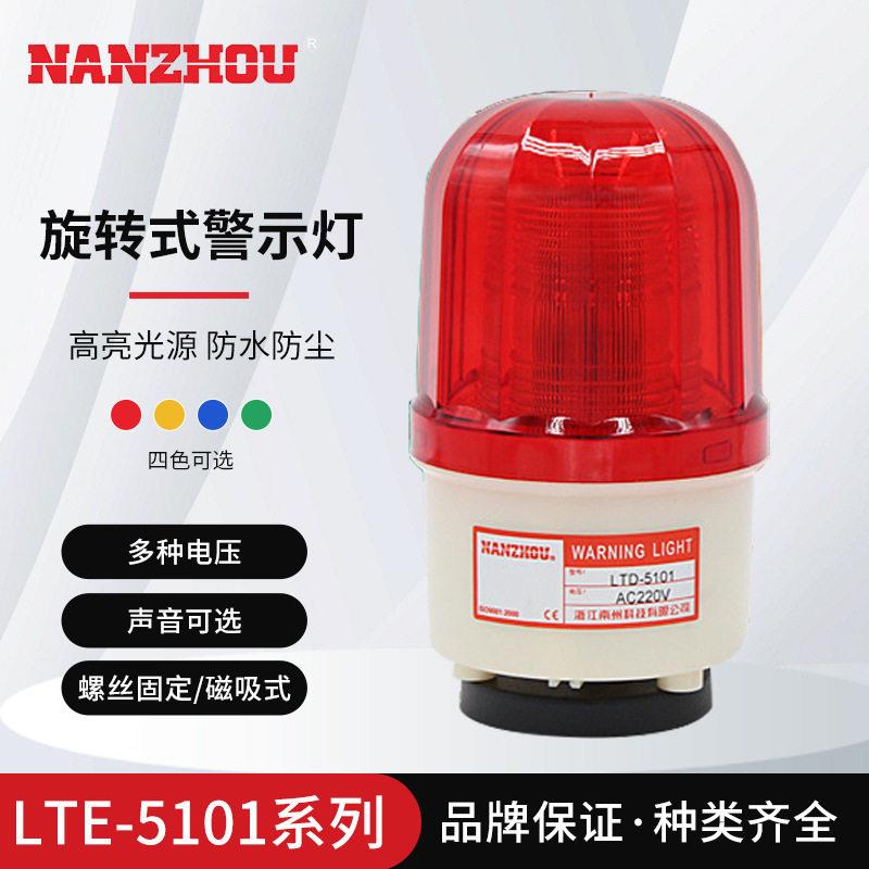 南州LTE-5101小型频闪警示灯LED带蜂鸣声光一体警报器AC220VDC24V