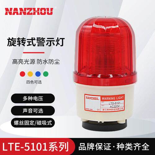 南州LTE-5101小型频闪警示灯LED带蜂鸣声光一体警报器AC220VDC24V