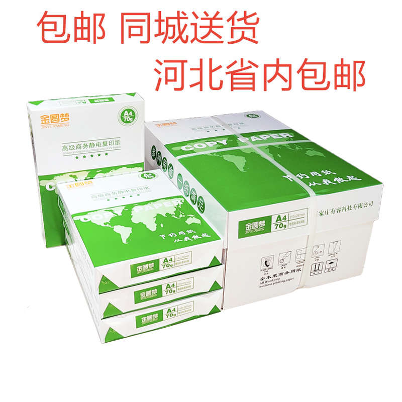 包邮金园梦打印A4纸 70克g A4复印纸木浆纸整箱 8包装足张
