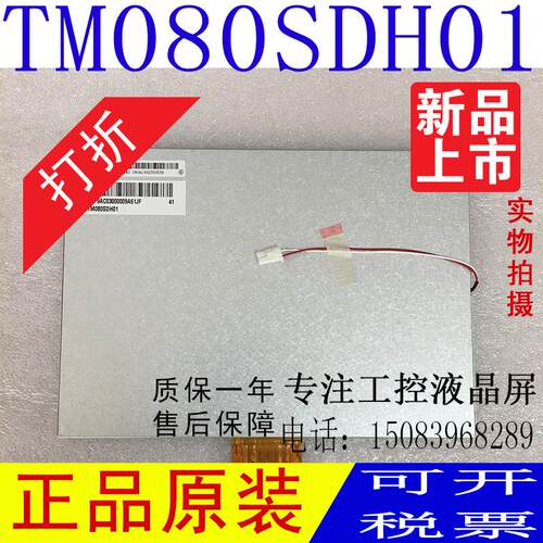 全新原装天马8寸液晶屏 TM080SDH01 显示屏 工控设备内屏幕