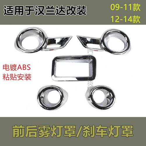 促销适用于 于汉兰达改装09102011款前后雾灯罩1234煞车灯框亮圈