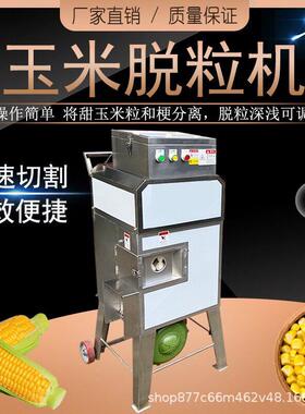 全自动鲜玉米脱粒机商用嫩苞米剥粒机生棒子脱粒鲜玉米粒芯分离机
