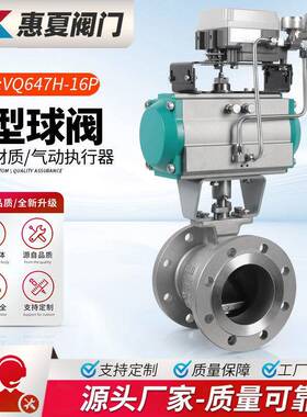 上海VQ647H-16P气动V型法兰球阀耐磨高温蒸汽纸浆比例调节阀C