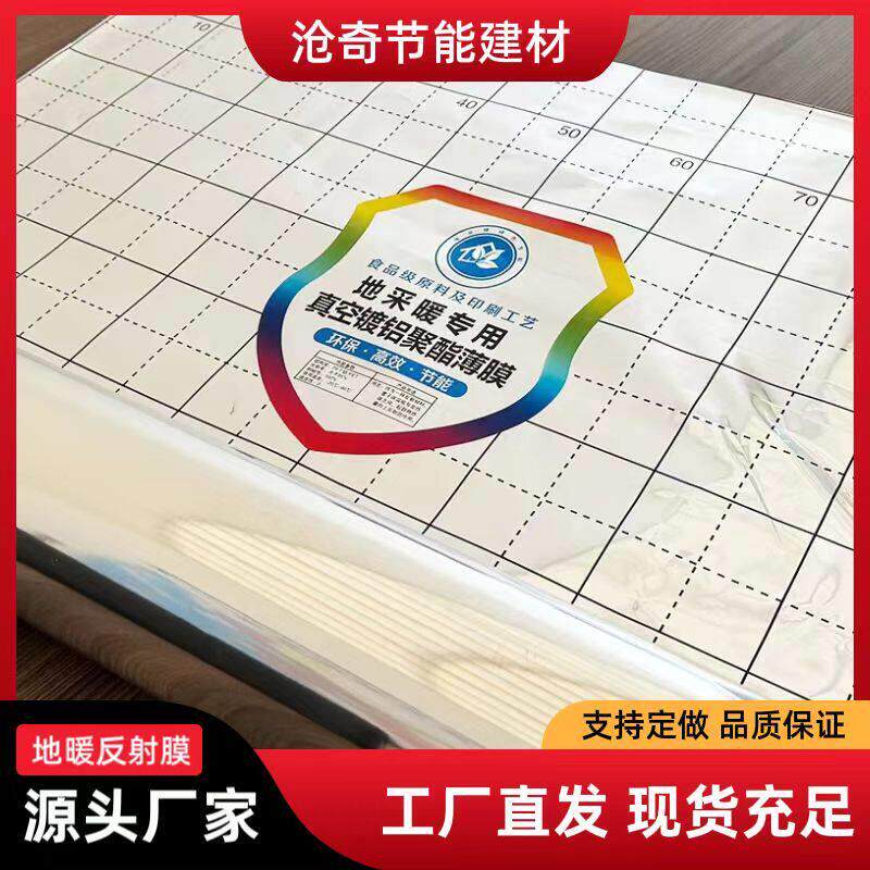 地暖专用反热膜镜面膜高反射率纯铝五层阻氧反光膜纯铝反射膜