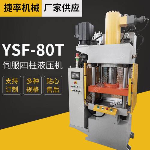 无锡厂家供应YSF-80T伺服液压机精密数控小型四柱压力机油压力机
