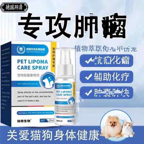 【不怕舔零添加】宠物店常用宠物喷剂宠物脂瘤康喷剂MC