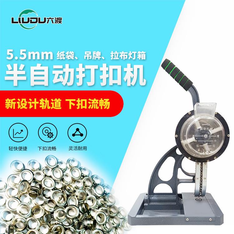 六渡拉布灯箱5.5mm半自动打扣机不卡扣纸袋吊牌刀刮布鸡眼打扣机