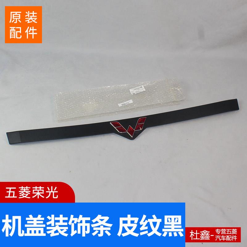原装五菱荣光小卡 中网 机盖亮条 前标装饰条 机盖装饰条