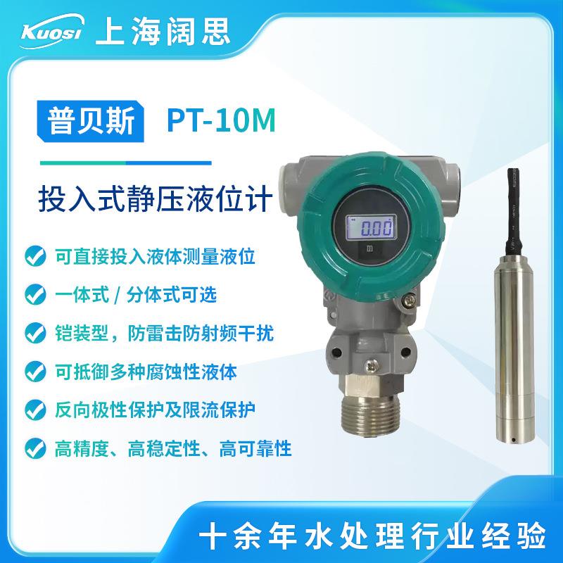 普贝斯液位变送器PT-10M投入式静压液位计传感器4~20mA/RS485输出