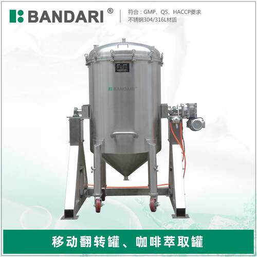 中药移动旋转翻转罐食品制药工业洁净容器不锈钢咖啡萃取罐