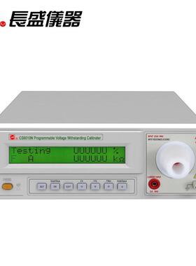 南京长盛CS2040N/CS9010N程控耐压综合校验装置耐压校验仪