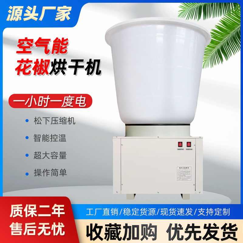 花椒烘干机空气能家用全自动智能电热节能控温辣椒茶籽箱式烘干机