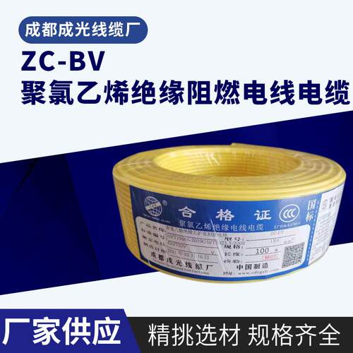 ZR-BV聚氯乙烯绝缘阻燃电线ZC-BV家装铜芯硬铜单线工业电工电气