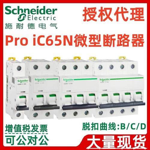 施耐.德A9断路器Pro iC65N 1/2/3/4P C型1/2/3/4/6/8/10A空气开关