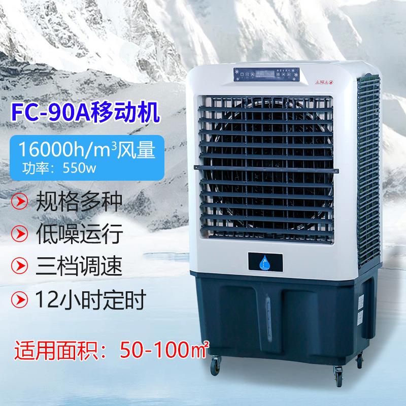 家用冷风机大型空调扇制冷强风移动冷风扇养殖工厂车间水空调