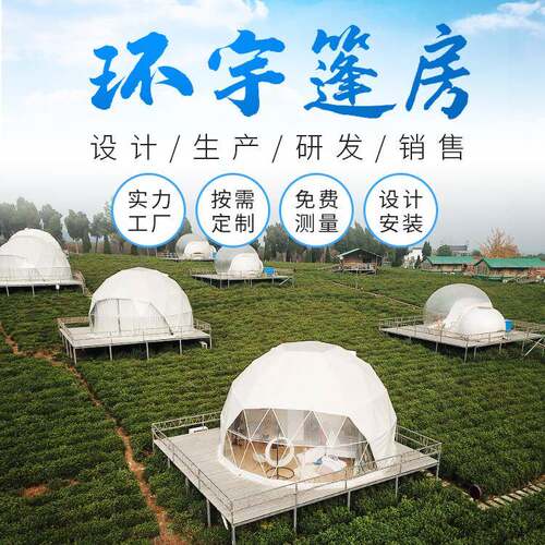 户外星空帐篷酒店民宿创意球形篷房透明球形景区露营帐篷厂家