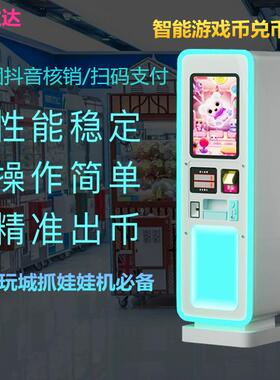漫立达兑币机扫码美团抖音核销兑币机抓娃娃机游乐场游戏币兑币机