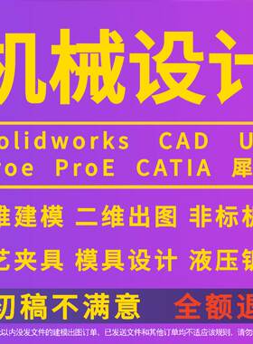 SolidWorks代画机械设计sw出图ug模具代做cad制图纸catia三维建模