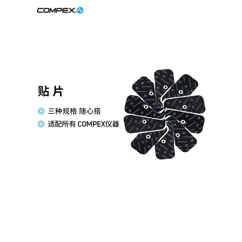 COMPEX智能进口健身电刺激仪电极贴片配件肌肉电刺激